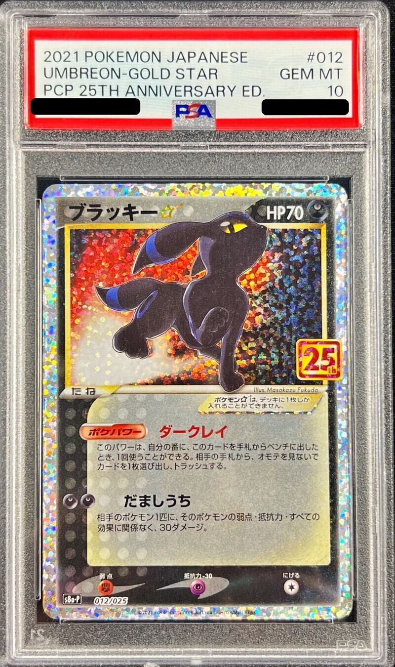 【PSA10鑑定済】ブラッキー☆(25th)【P】{012/025}