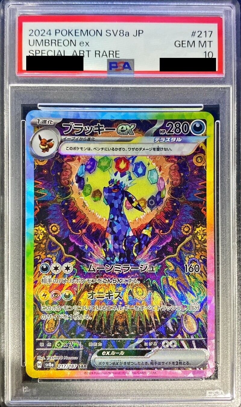 【PSA10鑑定済】ブラッキーex【SAR】{217/187}