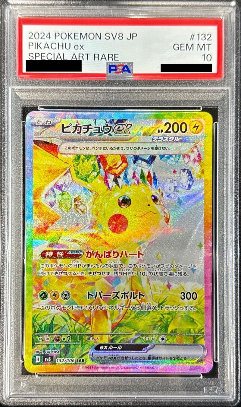 【PSA10鑑定済】ピカチュウex【SAR】{132/106}